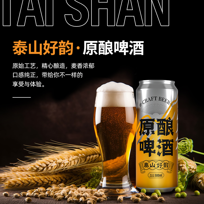 泰山好韵·原酿啤酒